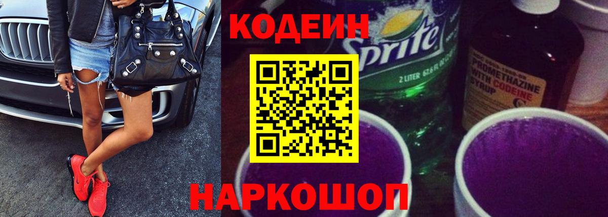 Уссурийск  Кодеин напиток Lean (лин)  Вход с VPN 